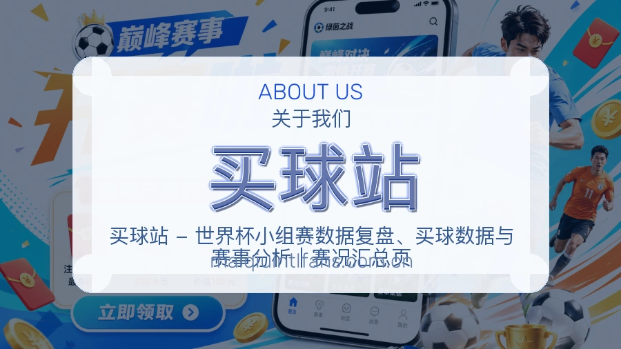 关于 买球站